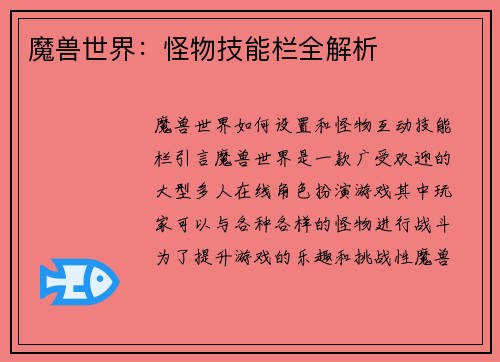 魔兽世界：怪物技能栏全解析