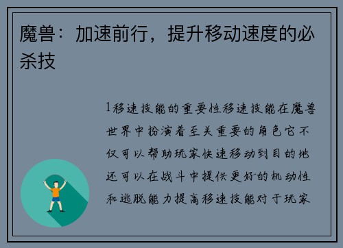 魔兽：加速前行，提升移动速度的必杀技