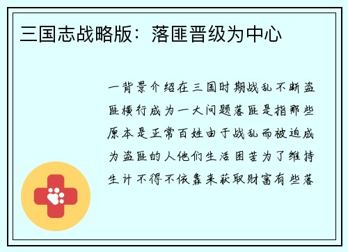 三国志战略版：落匪晋级为中心