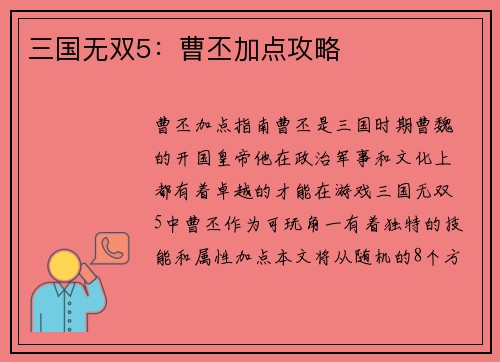 三国无双5：曹丕加点攻略